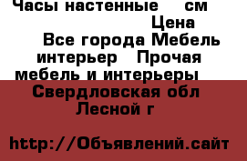 Часы настенные 42 см  “ Philippo Vincitore“ › Цена ­ 3 600 - Все города Мебель, интерьер » Прочая мебель и интерьеры   . Свердловская обл.,Лесной г.